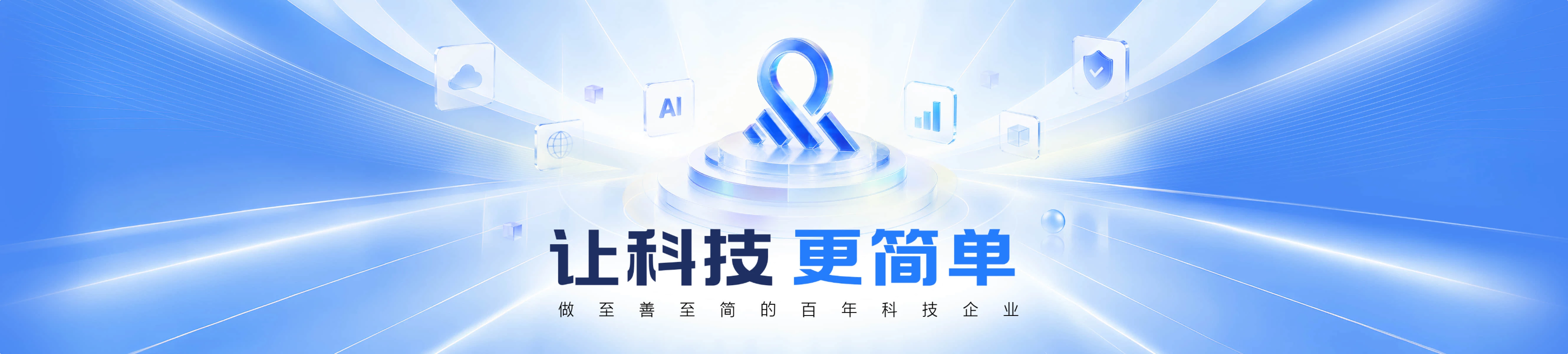 二三四五——让科技更简单,做至善至简的百年科技企业