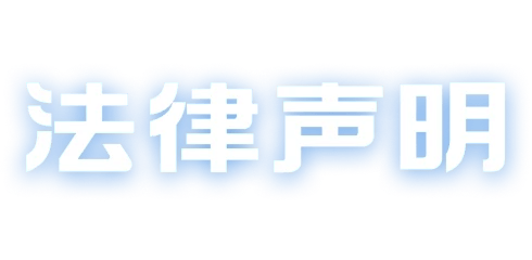 法律声明