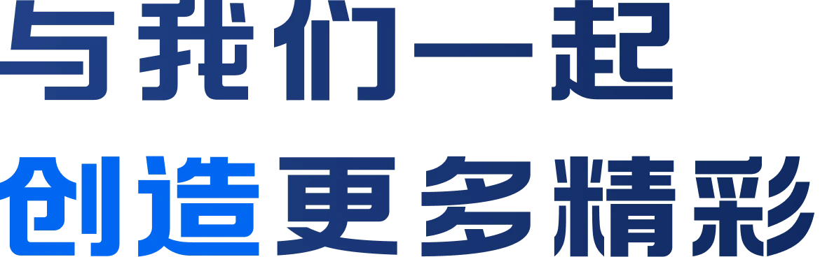与我们一起，创造更多精彩