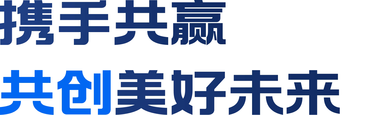 携手共赢，共创美好未来